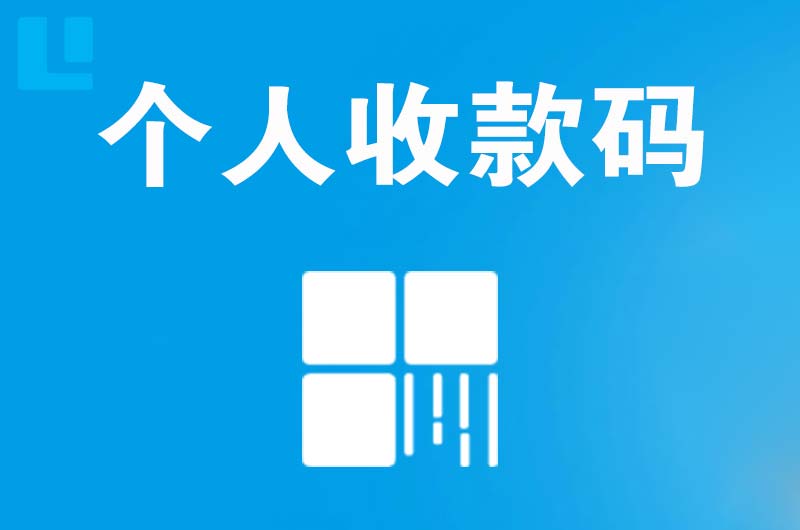 西湖区拉卡拉个人收款码