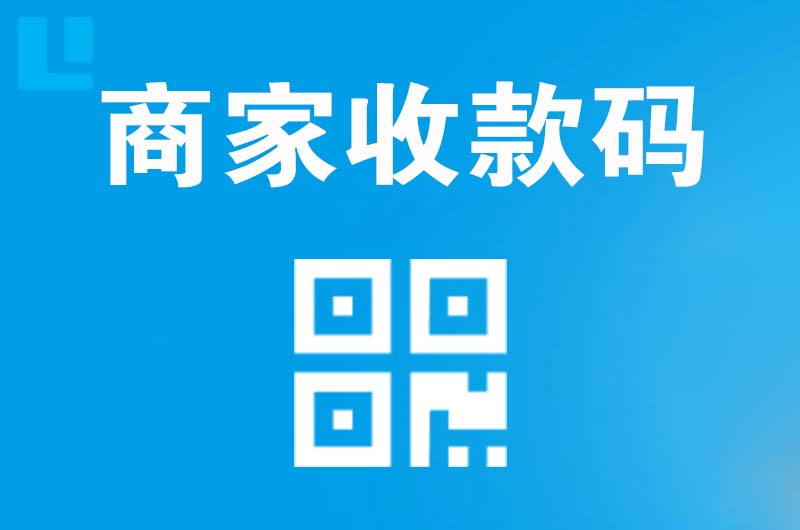 西湖区拉卡拉商家收款码