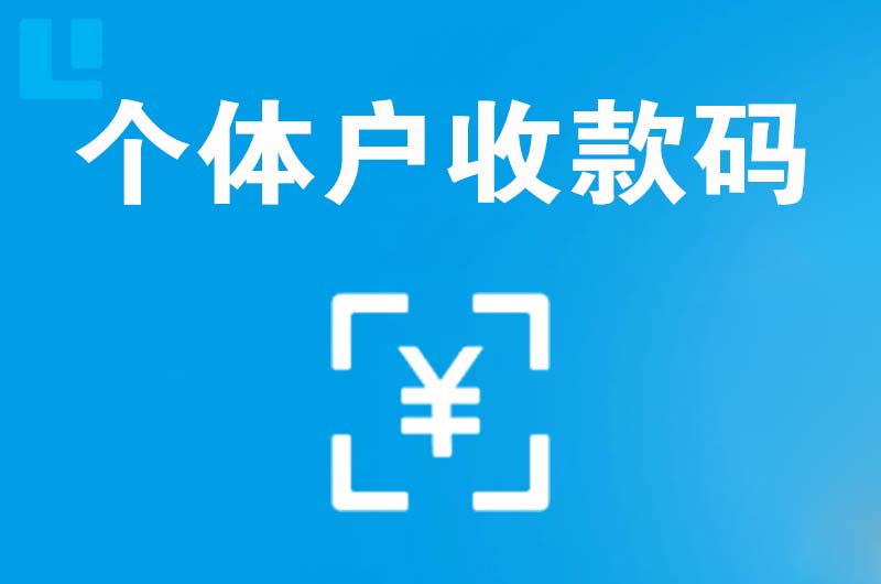 西湖区拉卡拉个体户收款码