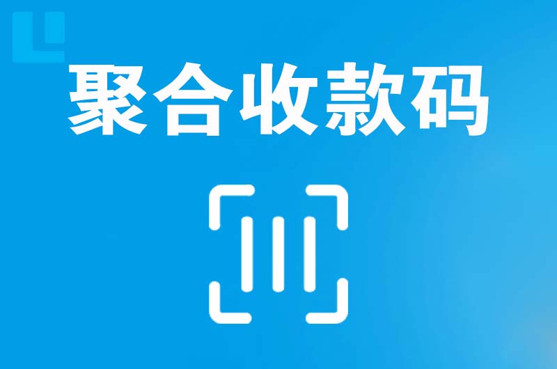 西湖区拉卡拉聚合收款码